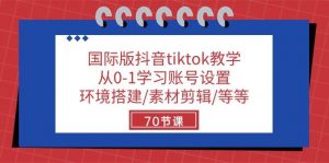 （10451期）国际版抖音tiktok教学：从0-1学习账号设置/环境搭建/素材剪辑/等等/70节-创库88项目资源网