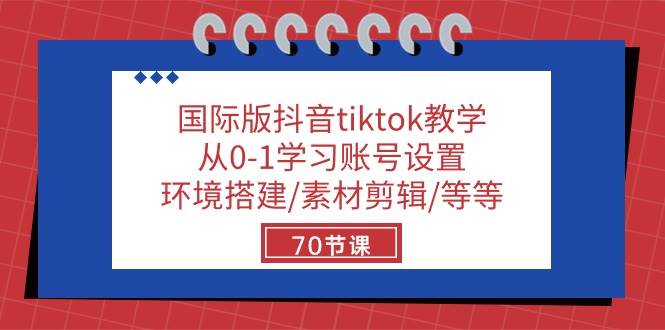 （10451期）国际版抖音tiktok教学：从0-1学习账号设置/环境搭建/素材剪辑/等等/70节-创库88项目资源网