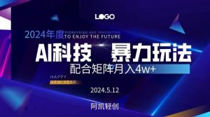 （10450期）2024AI暴力写头条，小白轻松上手 配合矩阵月入3w不是问题-创库88项目资源网