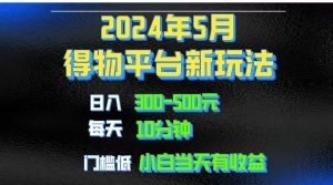 （10452期）2024短视频得物平台玩法，去重软件加持爆款视频矩阵玩法，月入1w～3w-创库88项目资源网
