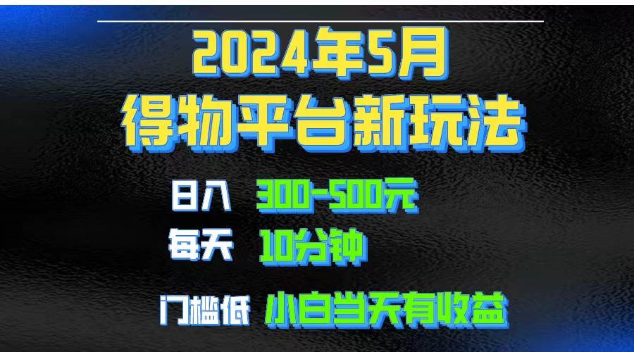 （10452期）2024短视频得物平台玩法，去重软件加持爆款视频矩阵玩法，月入1w～3w-创库88项目资源网