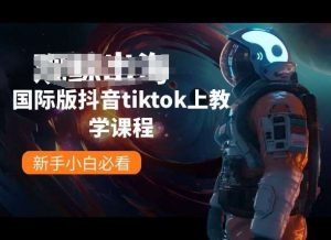 国际版抖音tiktok上教学课程，新手小白必看-创库88项目资源网