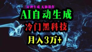 （10454期）AI黑科技自动生成爆款文章，复制粘贴即可，三分钟一个，月入3万+-创库88项目资源网