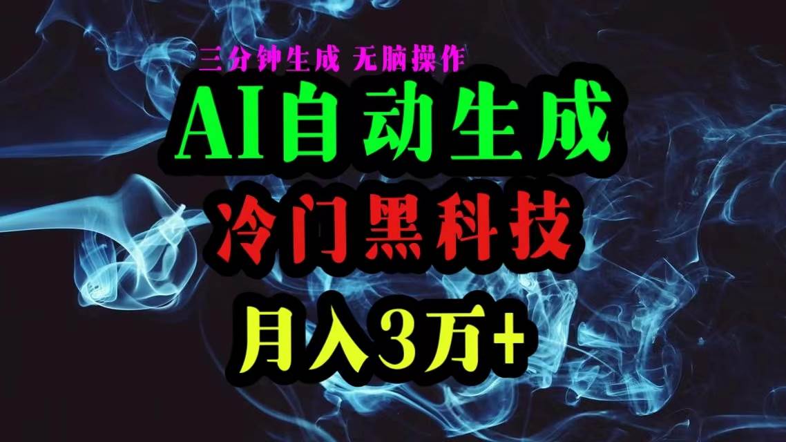 （10454期）AI黑科技自动生成爆款文章，复制粘贴即可，三分钟一个，月入3万+-创库88项目资源网