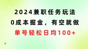 （10457期）2024兼职任务玩法 0成本掘金，有空就做 单号轻松日均100+-创库88项目资源网