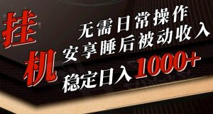 （10456期）5月挂机新玩法！无需日常操作，睡后被动收入轻松突破1000元，抓紧上车-创库88项目资源网