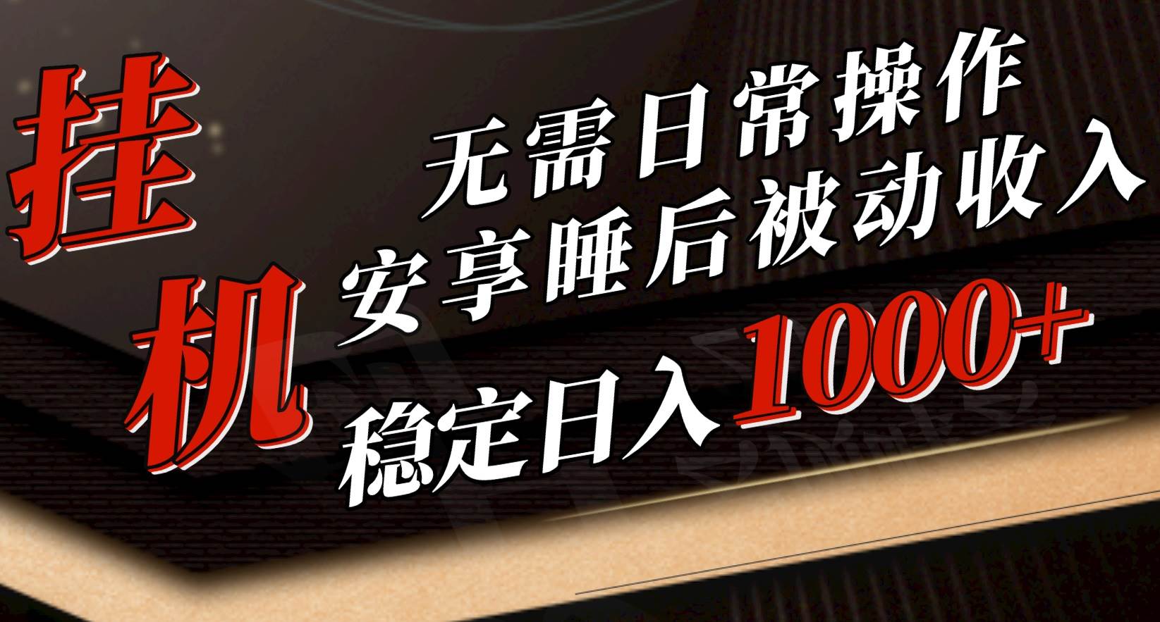 (10456期)5月挂机新玩法!无需日常操作,睡后被动收入轻松突破1000元,抓紧上车-创库88项目资源网