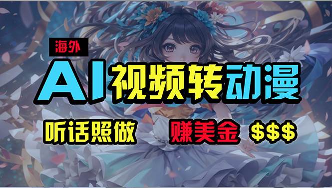 （10464期）海外性感美女跳舞，AI一键生成，野路子玩法，无脑搬运，听话照做，月入2w+-创库88项目资源网