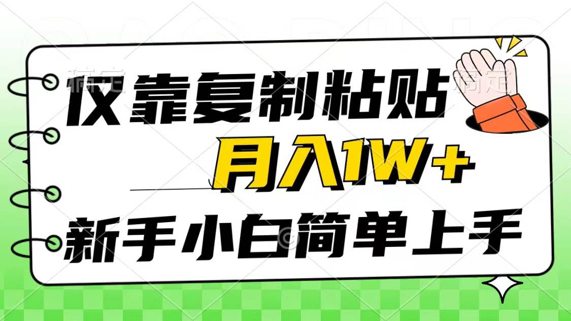 （10461期）仅靠复制粘贴，被动收益，轻松月入1w+，新手小白秒上手，互联网风口项目-创库88项目资源网