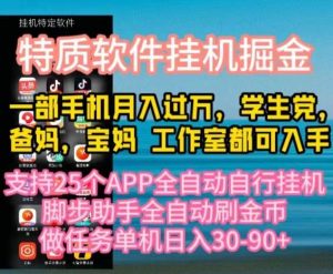 （10460期）特质APP软件全自动挂机掘金，月入10000+宝妈宝爸，学生党必做项目-创库88项目资源网