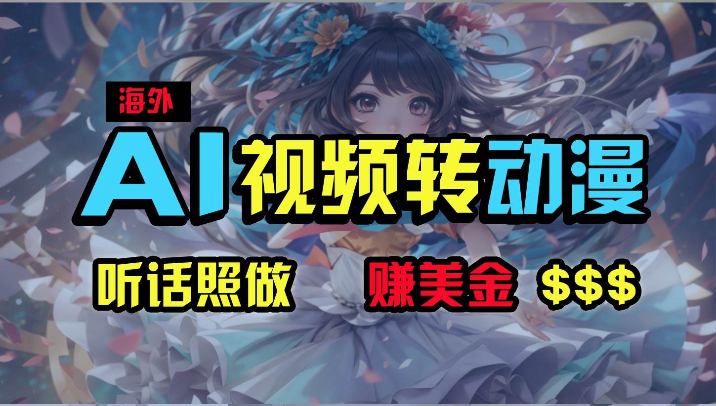 海外性感美女跳舞，AI一键生成，野路子玩法，无脑搬运，听话照做，月入2w+-创库88项目资源网