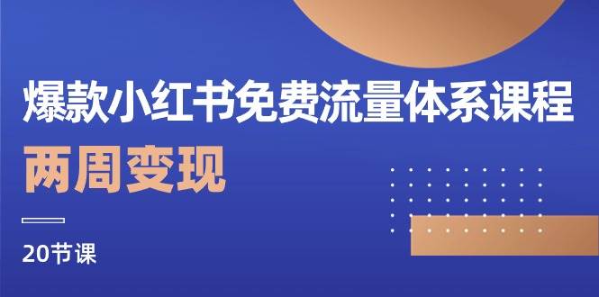 爆款小红书免费流量体系课程，两周变现（20节课）-创库88项目资源网