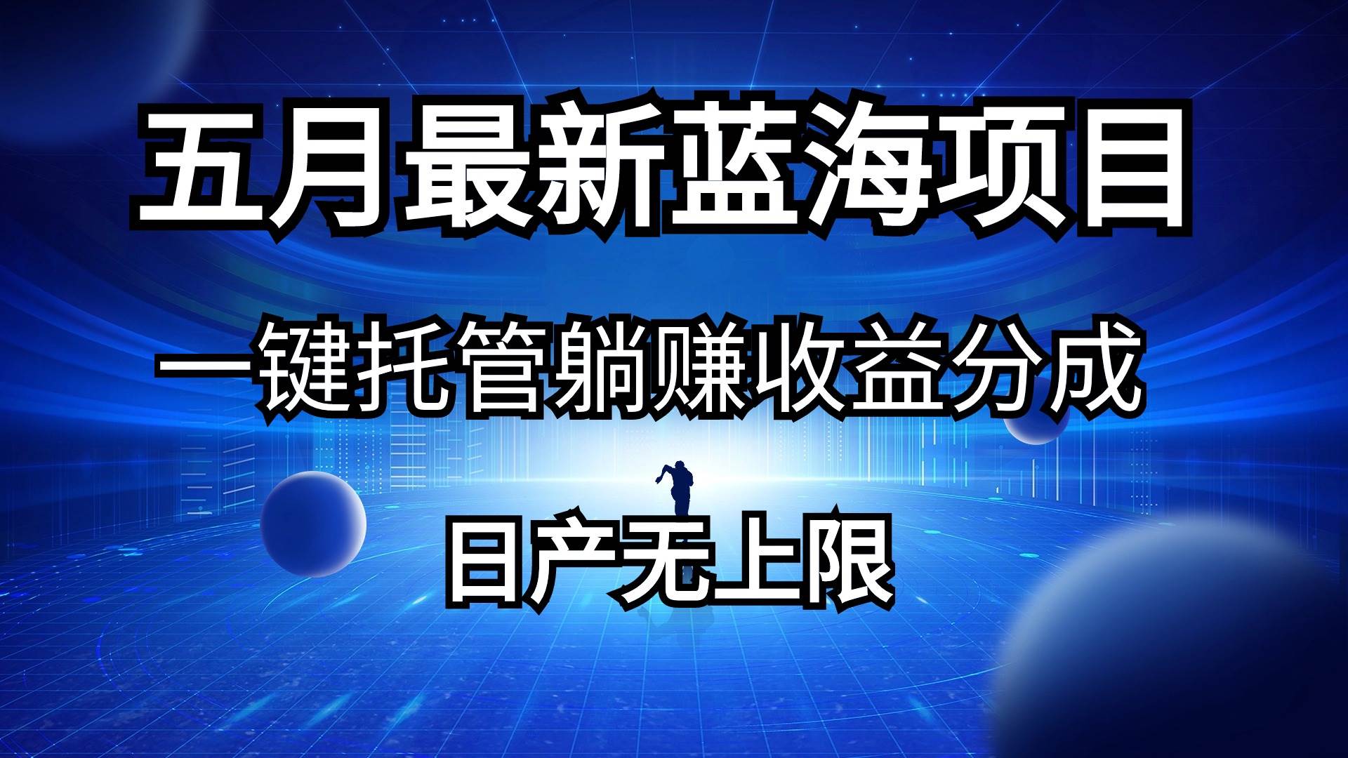 （10469期）五月刚出最新蓝海项目一键托管 躺赚收益分成 日产无上限-创库88项目资源网