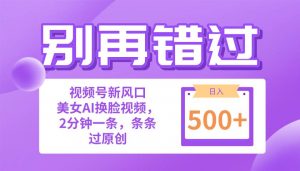（10473期）别再错过！小白也能做的视频号赛道新风口，美女视频一键创作，日入500+-创库88项目资源网
