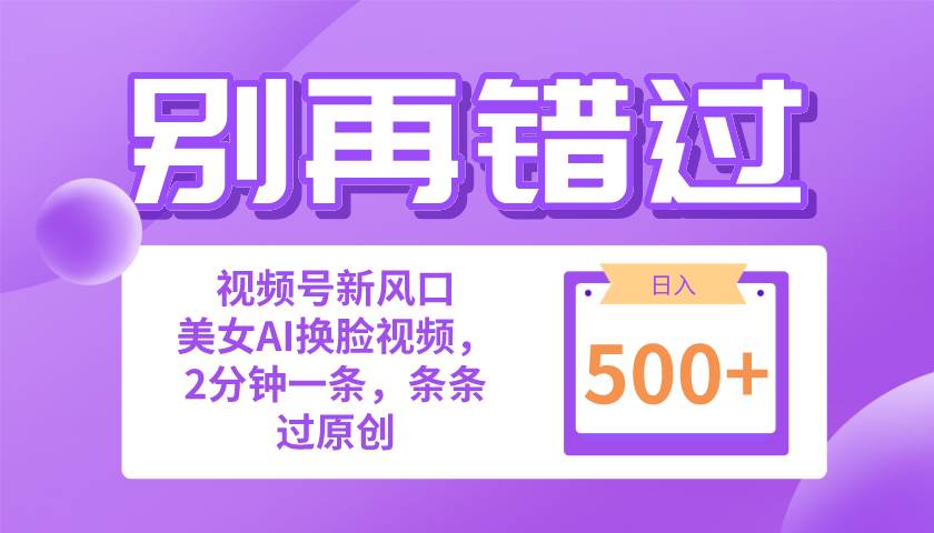 （10473期）别再错过！小白也能做的视频号赛道新风口，美女视频一键创作，日入500+-创库88项目资源网