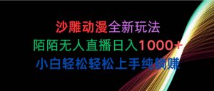（10472期）沙雕动漫全新玩法，陌陌无人直播日入1000+小白轻松轻松上手纯躺赚-创库88项目资源网