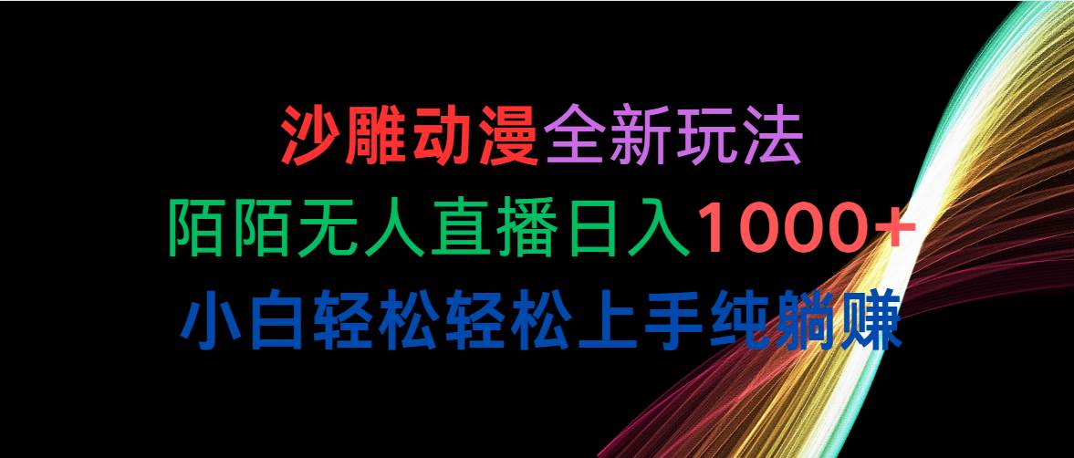 （10472期）沙雕动漫全新玩法，陌陌无人直播日入1000+小白轻松轻松上手纯躺赚-创库88项目资源网