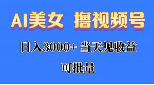 （10471期）AI美女 撸视频号分成，当天见收益，日入3000+，可批量！！！-创库88项目资源网