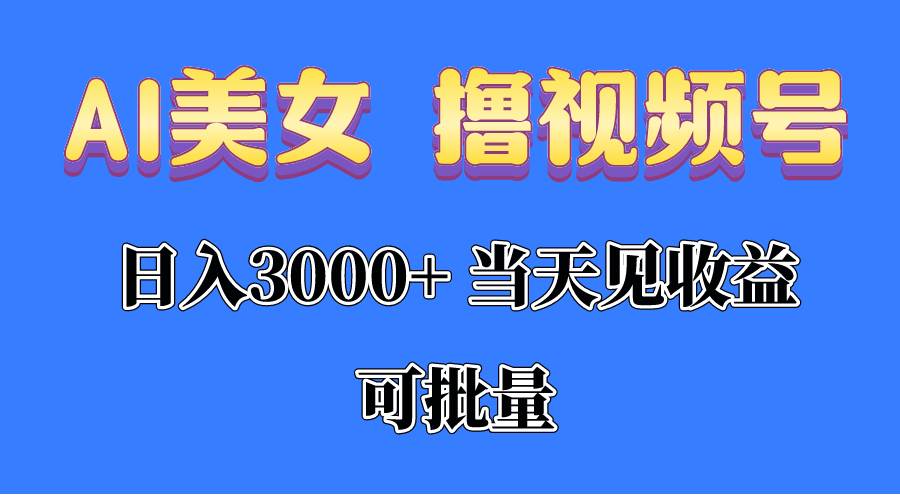 （10471期）AI美女 撸视频号分成，当天见收益，日入3000+，可批量！！！-创库88项目资源网