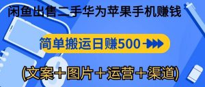 （10470期）闲鱼出售二手华为苹果手机赚钱，简单搬运 日赚500-1000(文案＋图片＋运…-创库88项目资源网