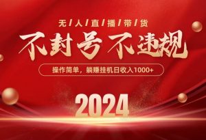 （10474期）最新技术无人直播带货，不违规不封号，操作简单，单日单号收入1000+可…-创库88项目资源网