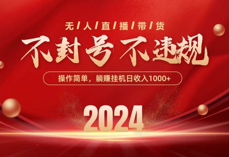 （10474期）最新技术无人直播带货，不违规不封号，操作简单，单日单号收入1000+可…-创库88项目资源网