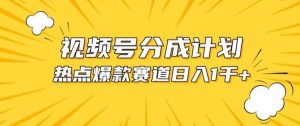 视频号爆款赛道，热点事件混剪，轻松赚取分成收益【揭秘】-创库88项目资源网