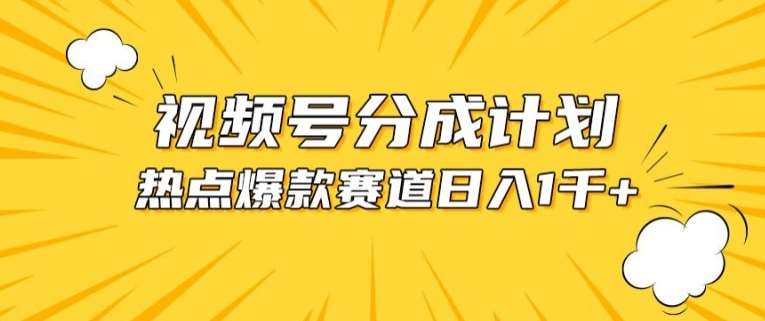 视频号爆款赛道，热点事件混剪，轻松赚取分成收益【揭秘】-创库88项目资源网