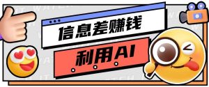 如何通过信息差，利用AI提示词赚取丰厚收入，月收益万元【视频教程+资源】-创库88项目资源网