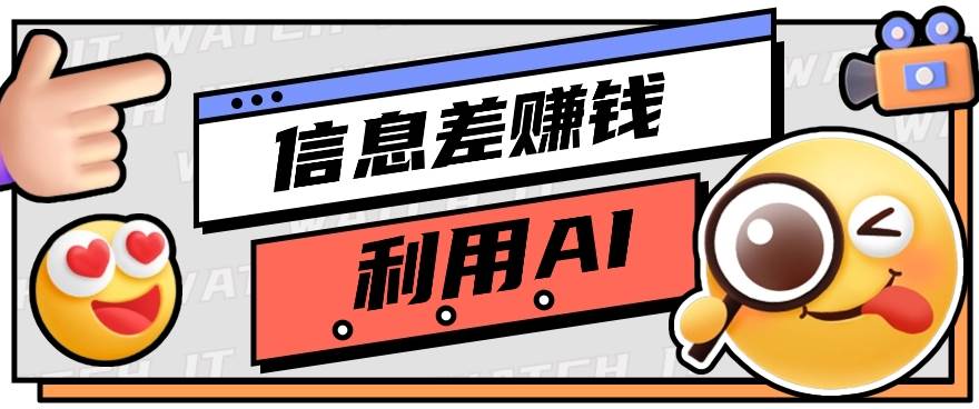 如何通过信息差,利用AI提示词赚取丰厚收入,月收益万元【视频教程+资源】-创库88项目资源网