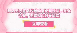 陌陌无人直播沙雕动漫全新玩法，完全合规，无需担心封号风险【揭秘】-创库88项目资源网