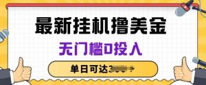 无脑挂JI撸美金项目，无门槛0投入，项目长期稳定【揭秘】-创库88项目资源网