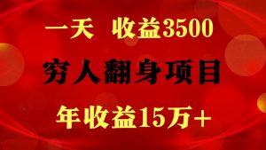 1天收益3500，一个月收益10万+ ,  穷人翻身项目!-创库88项目资源网