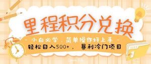 （10476期）里程积分兑换！无脑操作！暴力引流，流量为王。里程积分兑换机票售卖…-创库88项目资源网