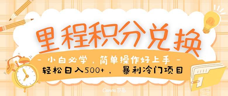 （10476期）里程积分兑换！无脑操作！暴力引流，流量为王。里程积分兑换机票售卖…-创库88项目资源网