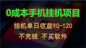 0投入全新躺赚玩法！手机自动看广告，每日稳定挂机收益90~120元-创库88项目资源网