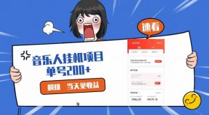2024最新网易云梯计划网页版，单机日入200+，听歌月入5000+-创库88项目资源网