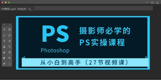 （10484期）摄影师必学的PS实操课程：从小白到高手（27节视频课）-创库88项目资源网