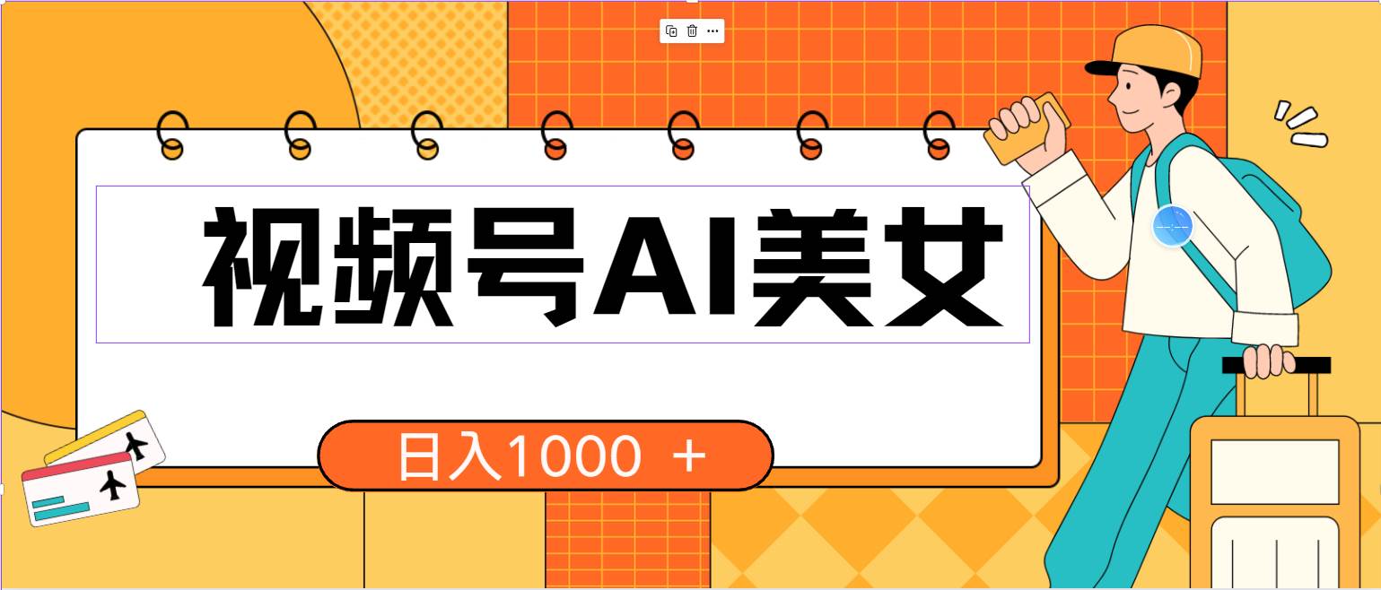 （10483期）视频号AI美女，当天见收益，小白可做无脑搬砖，日入1000+的好项目-创库88项目资源网