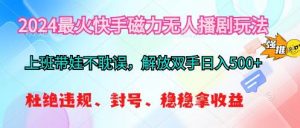 （10481期）2024最火快手磁力无人播剧玩法，解放双手日入500+-创库88项目资源网