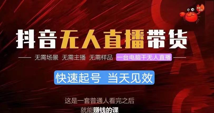 （10480期）抖音无人直播带货，小白就可以轻松上手，真正实现月入过万的项目-创库88项目资源网