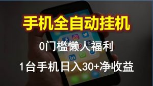 （10478期）手机全自动挂机，0门槛操作，1台手机日入30+净收益，懒人福利！-创库88项目资源网
