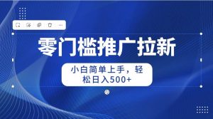 （10485期）零门槛推广拉新，小白简单上手，轻松日入500+-创库88项目资源网