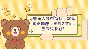 （10486期）2024网易云云梯计划 单机日200+ 无脑月入4000+-创库88项目资源网