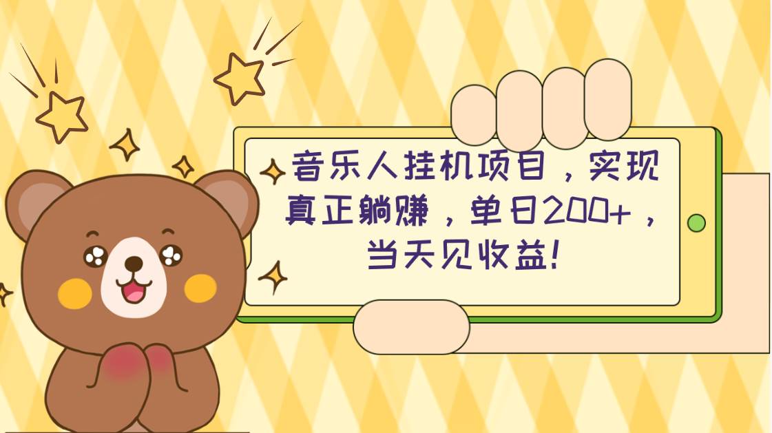 （10486期）2024网易云云梯计划 单机日200+ 无脑月入4000+-创库88项目资源网