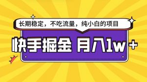 快手超容易变现思路，小白在家也能轻松月入1w+-创库88项目资源网