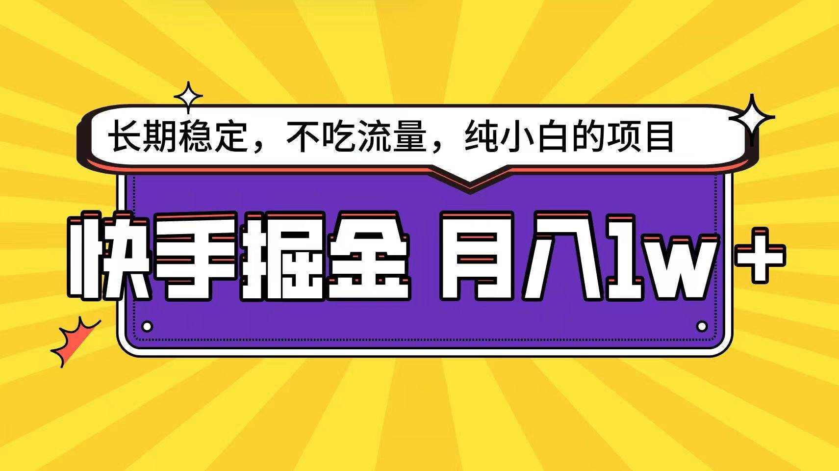 快手超容易变现思路，小白在家也能轻松月入1w+-创库88项目资源网