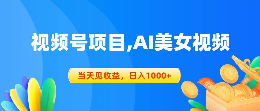 （10501期）视频号蓝海项目,AI美女视频，当天见收益，日入1000+-创库88项目资源网