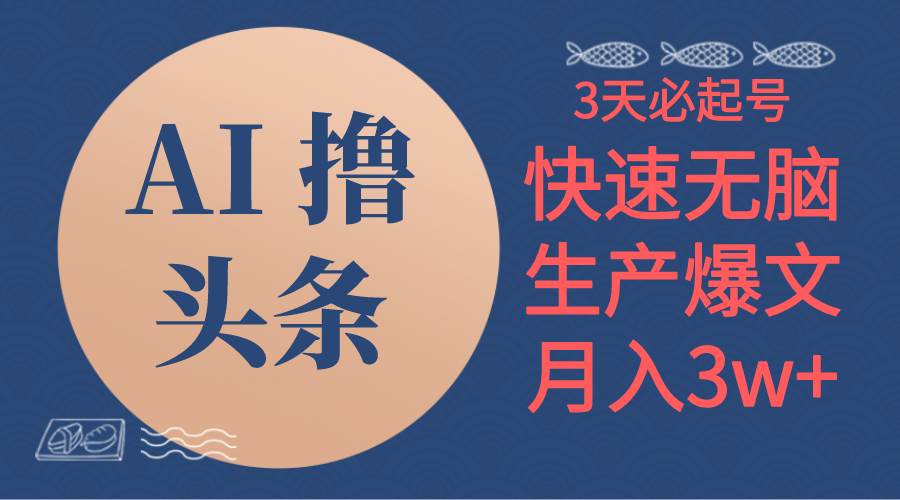 (10499期)AI撸头条3天必起号,无脑操作3分钟1条,复制粘贴简单月入3W+-创库88项目资源网