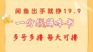 （10498期）一分钱薅本书 闲鱼出售9.9-19.9不等 多号多撸  新手小白轻松上手-创库88项目资源网
